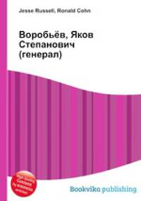 Воробьёв, Яков Степанович (генерал)