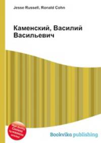 Каменский, Василий Васильевич