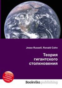 Теория гигантского столкновения