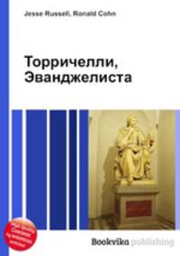 Торричелли, Эванджелиста