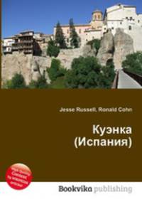 Куэнка (Испания)