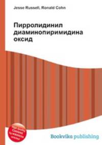 Пирролидинил диаминопиримидина оксид