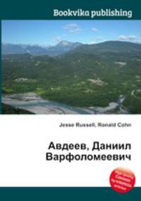 Авдеев, Даниил Варфоломеевич
