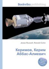 Керимов, Керим Аббас-Алиевич