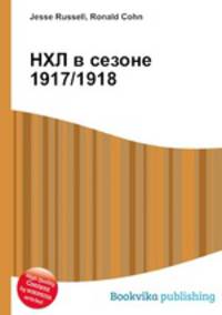 НХЛ в сезоне 1917/1918