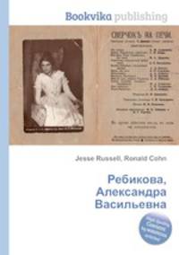 Ребикова, Александра Васильевна