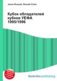 Кубок обладателей кубков УЕФА 1995/1996