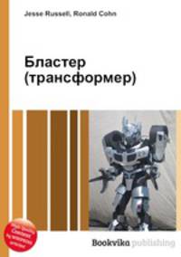 Бластер (трансформер)
