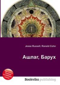 Ашлаг, Барух