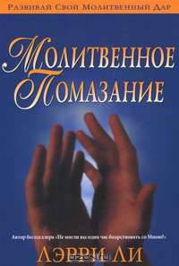 Молитвенное помазание