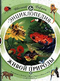 Энциклопедия живой природы: Млекопитающие; Насекомые; Птицы; Растения; Рептилии; Рыбы (пер. с англ. Шехановой Т.)