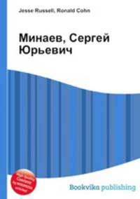 Минаев, Сергей Юрьевич