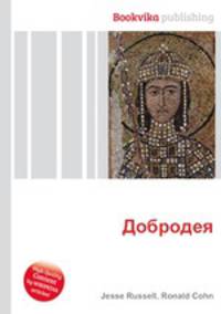 Добродея