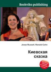 Киевская сказка