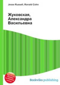 Жуковская, Александра Васильевна