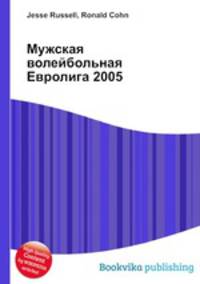 Мужская волейбольная Евролига 2005
