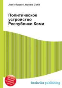 Политическое устройство Республики Коми