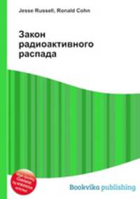 Закон радиоактивного распада