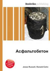 Асфальтобетон