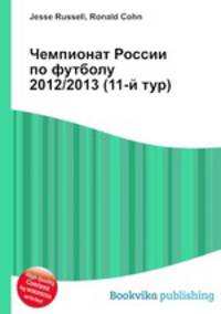 Чемпионат России по футболу 2012/2013 (11-й тур)