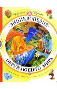 Энциклопедия окружающего мира
