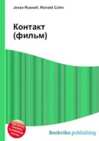 Контакт (фильм)