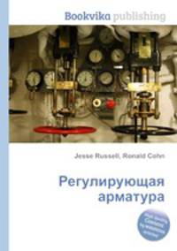 Регулирующая арматура