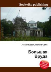 Большая Вруда