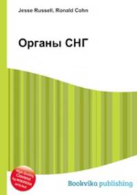 Органы СНГ