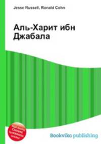 Аль-Харит ибн Джабала