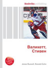 Валикетт, Стивен