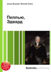 Пеллью, Эдвард