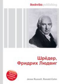 Шрёдер, Фридрих Людвиг