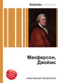 Макферсон, Джеймс