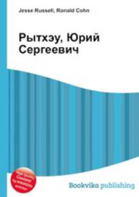 Рытхэу, Юрий Сергеевич