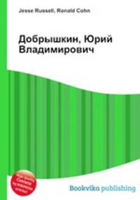 Добрышкин, Юрий Владимирович