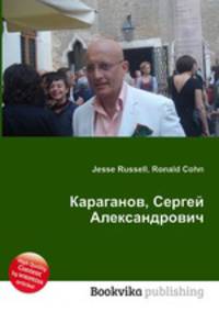 Караганов, Сергей Александрович