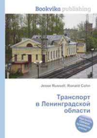 Транспорт в Ленинградской области