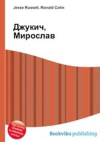 Джукич, Мирослав