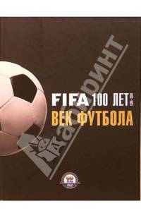 Век футбола