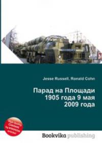 Парад на Площади 1905 года 9 мая 2009 года
