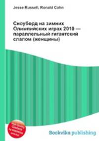 Сноуборд на зимних Олимпийских играх 2010 — параллельный гигантский слалом (женщины)