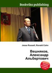 Вешняков, Александр Альбертович