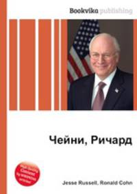 Чейни, Ричард