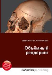 Объёмный рендеринг