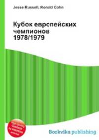 Кубок европейских чемпионов 1978/1979
