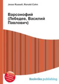 Варсонофий (Лебедев, Василий Павлович)