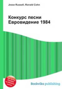 Конкурс песни Евровидение 1984