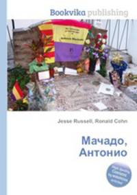 Мачадо, Антонио