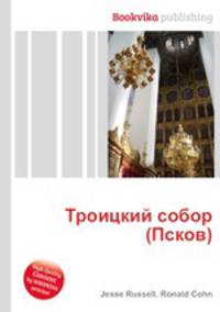 Троицкий собор (Псков)